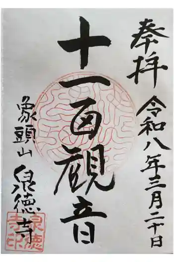 泉徳寺の御朱印 2026年03月