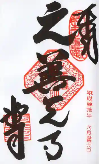 座光如来寺(元善光寺)の御朱印 2018年06月