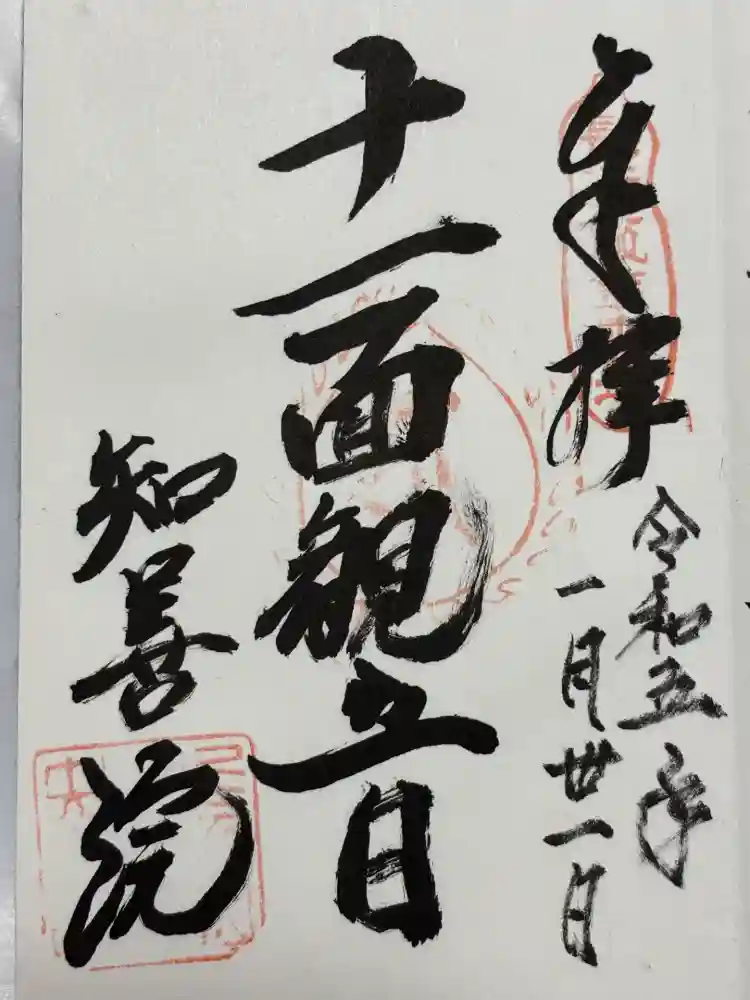 知善院の御朱印
