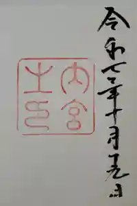 伊勢神宮内宮（皇大神宮）の御朱印