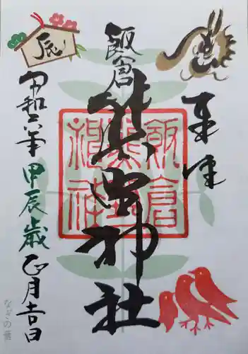 飯倉熊野神社の御朱印