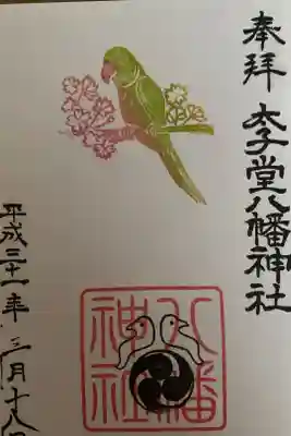 3月の御朱印