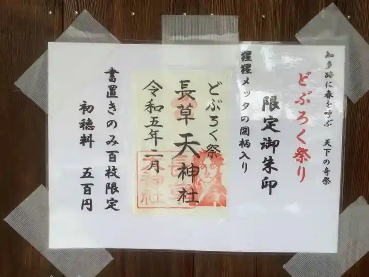 長草天神社の授与品その他