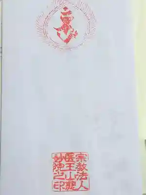 慈妙院の授与品その他