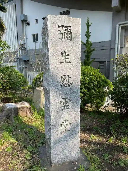 弥生慰霊堂の{uncategorized: "未分類", other: "その他", undefined: "問題あり", building: "その他建物", grave: "お墓", sacred_gate: "鳥居", guardian: "狛犬", statue: "像", buddha: "仏像", history: "歴史", nature: "自然", garden: "庭園", animal: "動物", pagoda: "塔", temizu: "手水舎", mountain_gate: "山門・神門", sanctuary: "本殿・本堂", subordinate: "末社・摂社", art: "芸術", scenery: "景色", jizo: "地蔵", ema: "絵馬", goshuin: "御朱印", omikuji: "おみくじ", items: "授与品その他", amulet: "お守り", goshuincho: "御朱印帳", eats: "食事", festival: "お祭り", votive_dance: "神楽", shichigosan: "七五三参", wedding: "結婚式", experience: "体験その他", initially: "初詣", around: "周辺", anti_infection: "感染症対策"}