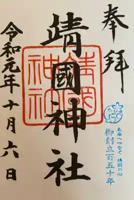 二度目の靖国神社の御朱印
創立150年のスタンプ入り