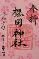 櫻岡神社の御朱印