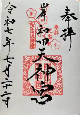 岸和田天神宮の御朱印