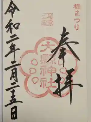 梅まつり限定の御朱印です。