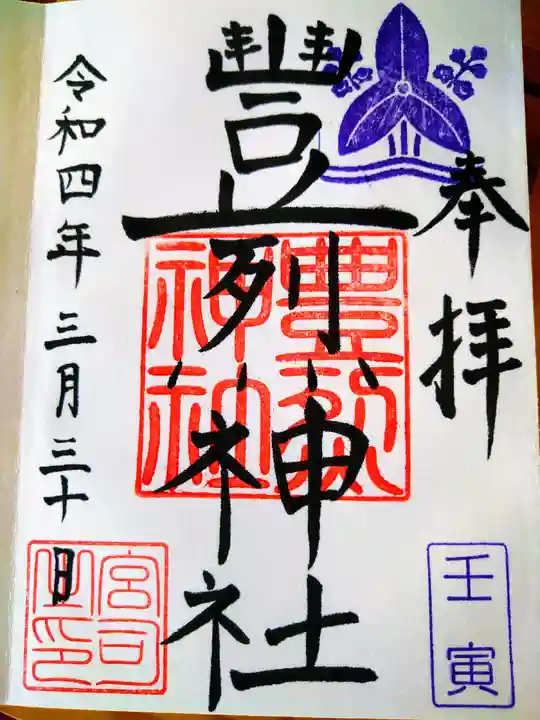 豊烈神社の御朱印