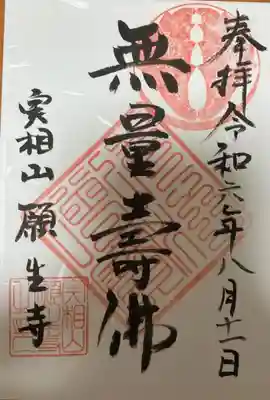 願生寺の御朱印