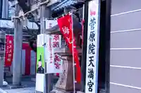 菅原院天満宮神社(京都府)
