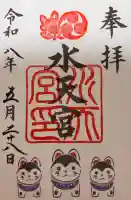 水天宮の御朱印