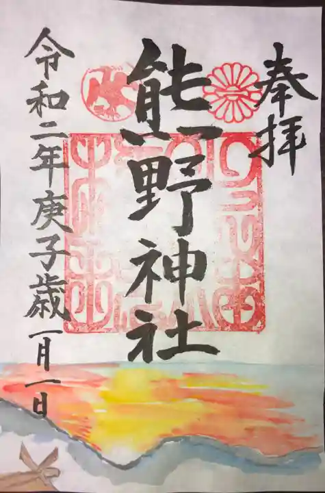 日本第一熊野神社の御朱印