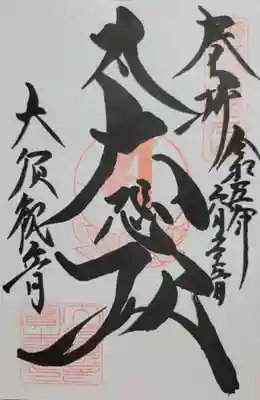 大須観音 (北野山真福寺宝生院)(愛知県)