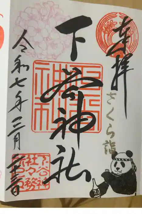 下谷神社の御朱印