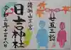 清洲山王宮 日吉神社(愛知県)