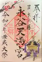 永谷天満宮の御朱印