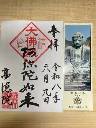 高徳院の御朱印