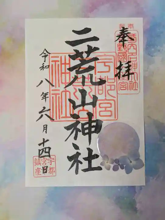 宇都宮二荒山神社の御朱印