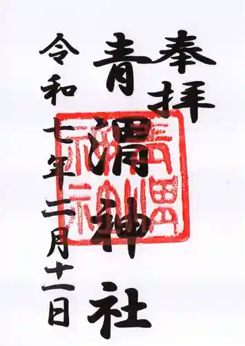 青渭神社の御朱印