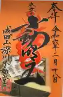 成田山深川不動堂(新勝寺東京別院)(東京都)