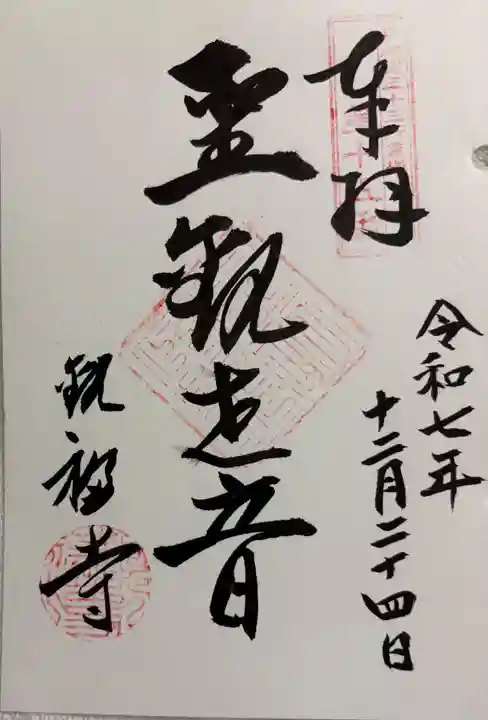 観福寺の御朱印