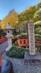 鵠沼伏見稲荷神社(神奈川県)