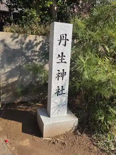 丹生神社(千葉県)