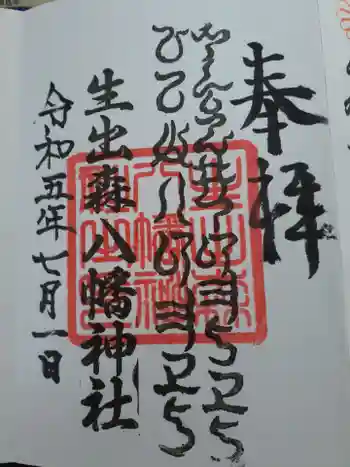 生出森八幡神社(里宮)の御朱印 2023年07月