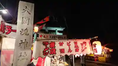 大國魂神社の食事