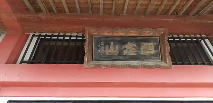 十輪寺のその他建物