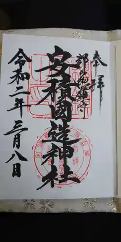 安積國造神社の御朱印