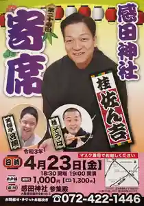 感田神社(大阪府) 2021年04月23日(金)〜(2021年03月17日(水) 10時47分24秒投稿)
