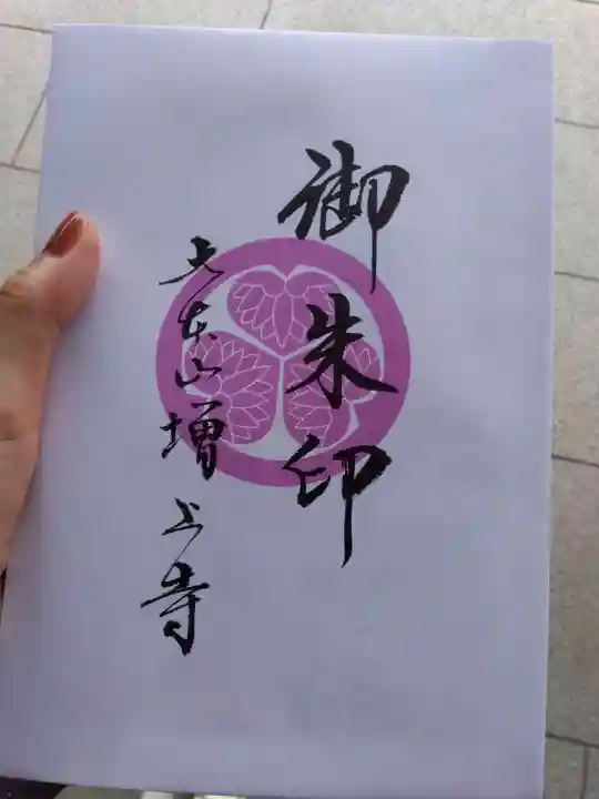 増上寺の御朱印