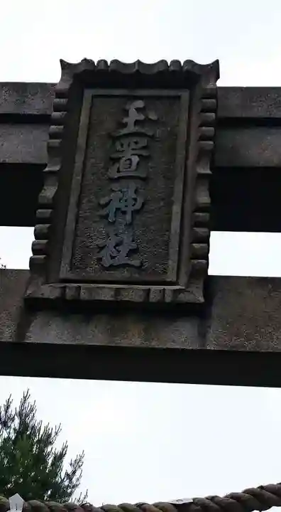 玉置神社のその他建物