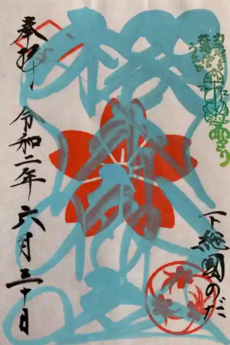 櫻木神社の御朱印