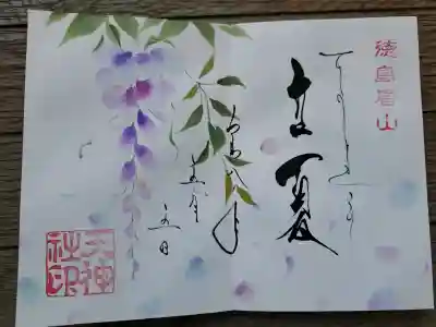 徳島眉山天神社の御朱印