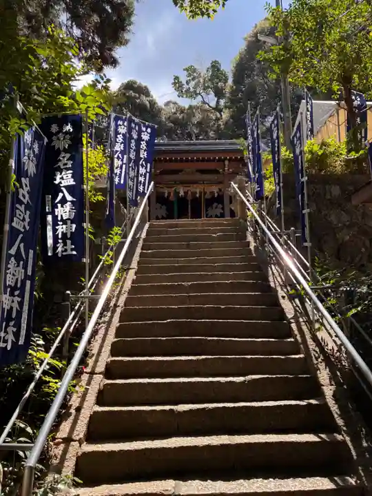 名塩八幡神社の御朱印