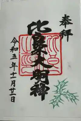 出雲井於神社　（下鴨神社摂社）