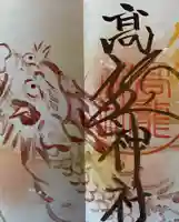 高龍神社の御朱印