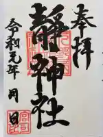 静神社の御朱印