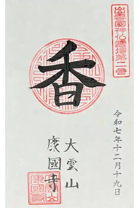 康国寺の御朱印