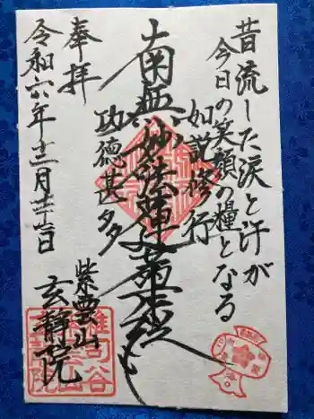 玄静院の御朱印 2024年12月