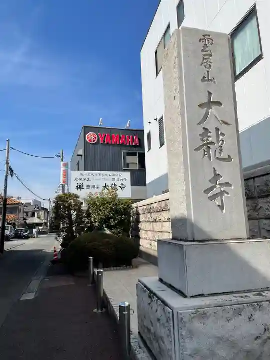 大龍寺(埼玉県)