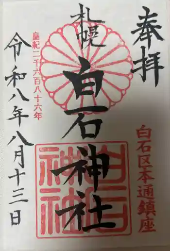 白石神社の御朱印帳