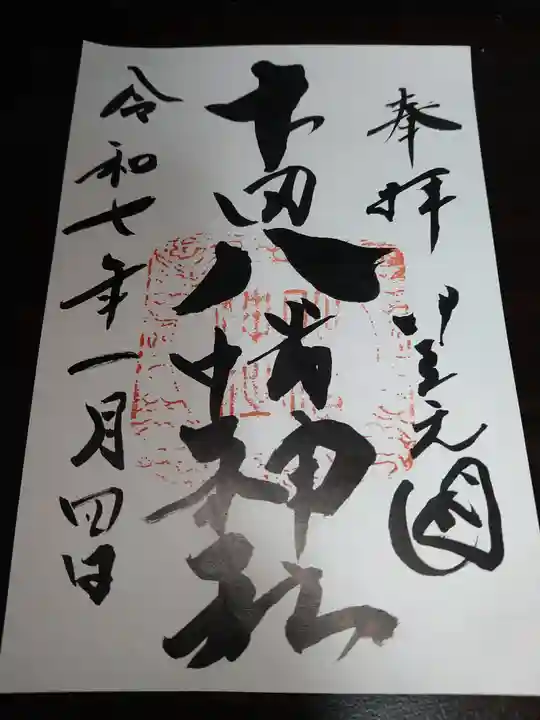 下田八幡神社の御朱印