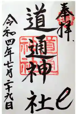 【令和四年七月二十九日参拝】道通神社の書き置きの御朱印　サイズ(縦)19.7cm(横)12cm　大き目です。