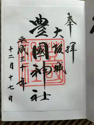 豊國神社の御朱印