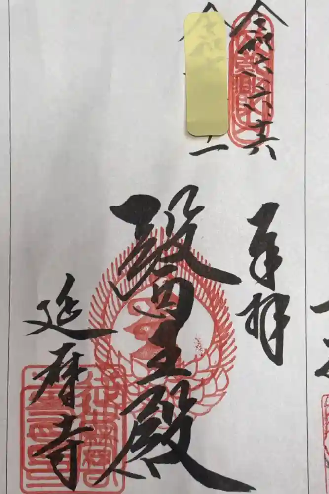 比叡山延暦寺の御朱印